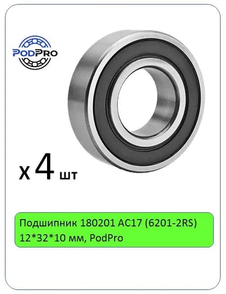 Подшипник 180201 АС17 (6201-2RS) 12*32*10 мм, PodPro - 4 шт