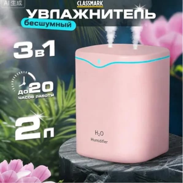 Увлажнитель воздуха CLASSMARK_HUMIDIFIERS_WJ23122704_2000ml_White, светло-розовый, белый