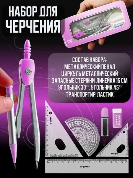 Набор для черчения, готовальня для школы с линейками, циркуль в металлическом пенале