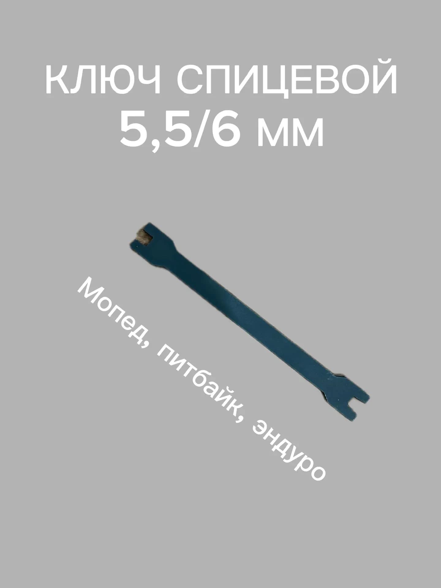 Ключ для натяжки и регулировки спиц эндуро, питбайка, мотоцикла