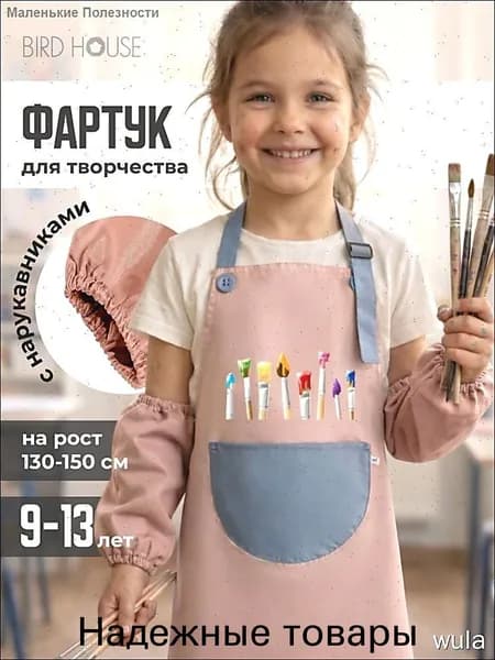 Детский фартук с нарукавниками Birdhouse