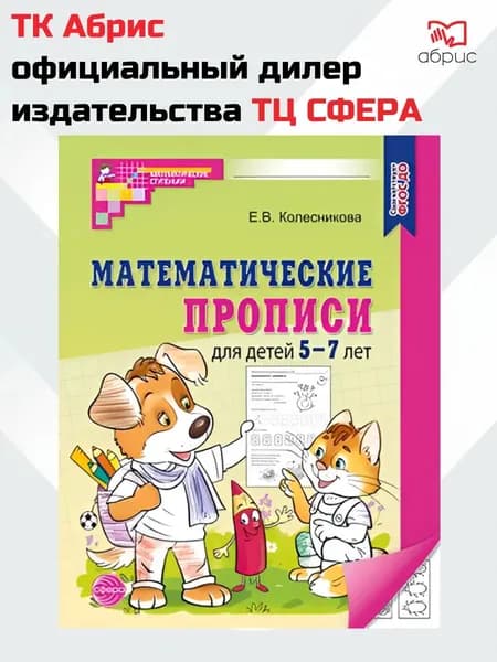 Прописи по математике 5-7 лет | Колесникова Елена Владимировна