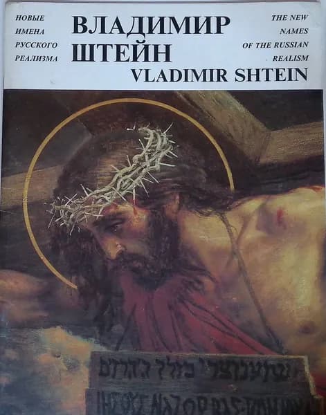 Владимир Штейн