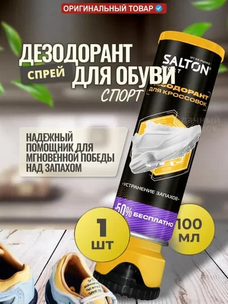 Дезодорант для обуви от запаха и пота и грибка 100 мл