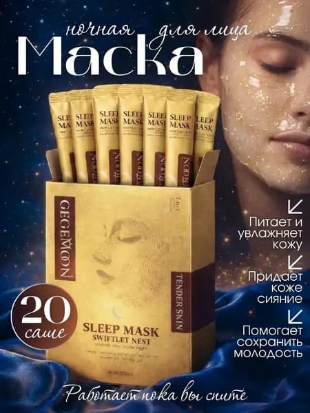 Маска косметическая Антивозрастной уход Для всех типов кожи