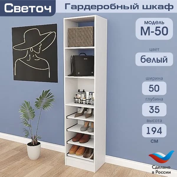 Гардеробный шкаф Светоч М50, ЛДСП, 50х35х194, Белый
