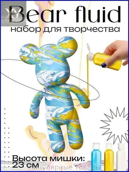 Набор для творчества Игрушка Медведь BearBrick 23 см для девочек, мальчиков и взрослых, краски флюид арт: Голубой;желтый;белый