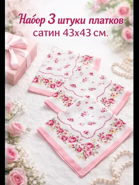 Набор 3 штуки платков сатин 43х43 см