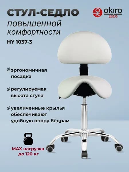 OKIRO / Стул-седло ортопедический на колесах со спинкой HY 1037-3 / стул для парикмахера, косметолога