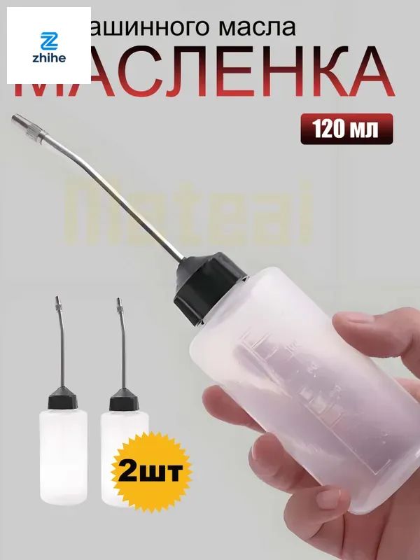 2 шт Масленка для смазки и машинного масла 120мл