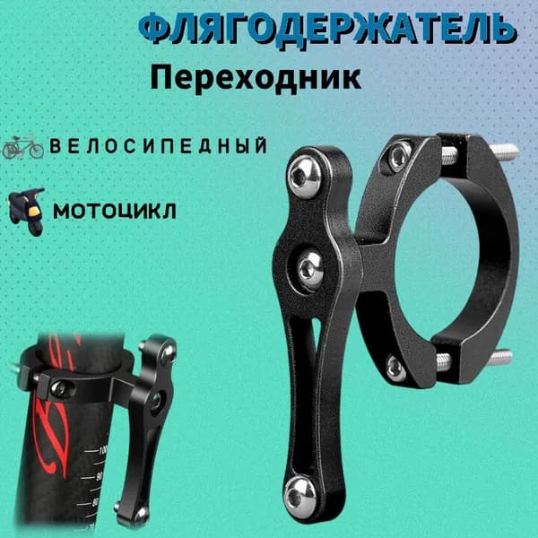 Переходник для держателя бутылки с водой подходит для велосипедов и мотоциклов, алюминиевый сплав, двойное винтовое крепление