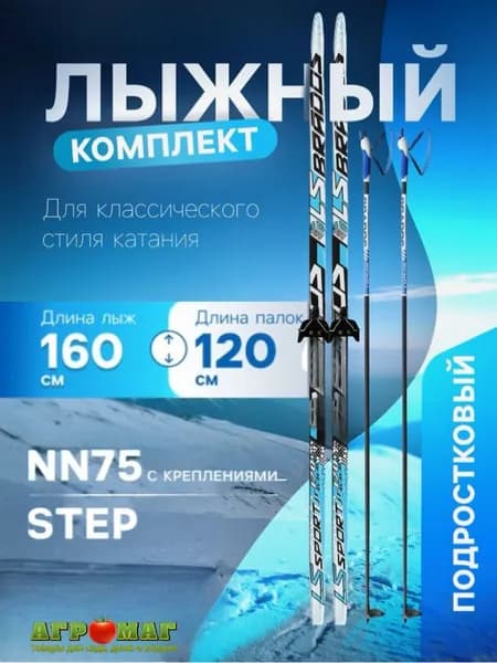 Лыжи пластиковые 160 см. с насечкой, палки 120 см. стеклопласт., крепления NN75 мм