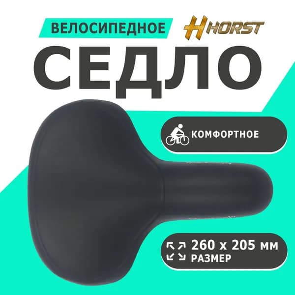 Седло 09-200719 комфорт 260х205мм мягкое, эластомер (на блистере) черное HORST