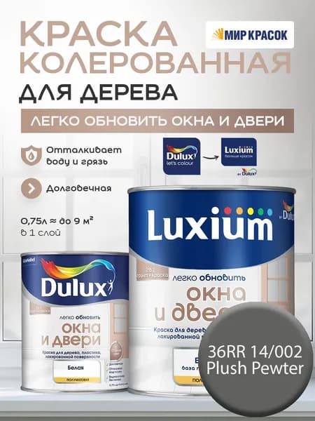 LUXIUM (DULUX) Легко Обновить - Окна и Двери колерованная краска для дерева, цвет: 36RR 14/002 (0.75 л)