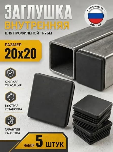 Заглушка 20х20 квадратная (декоративная) для трубы 5 шт