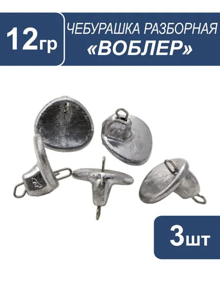 Чебурашка "Воблер" 12г 3шт.