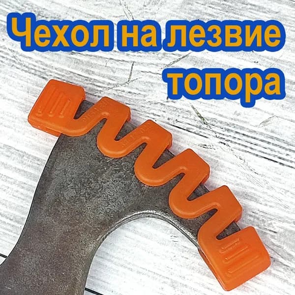 Чехол на лезвие топора гармошка Полиуретан оранжевый