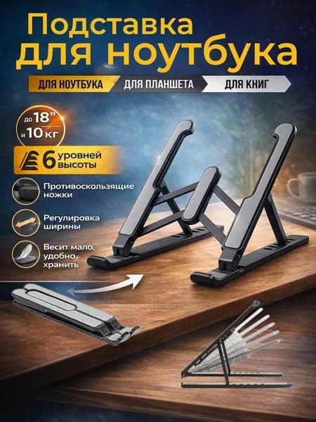 Складная подставка под ноутбук,Снимает усталость в шее и руках