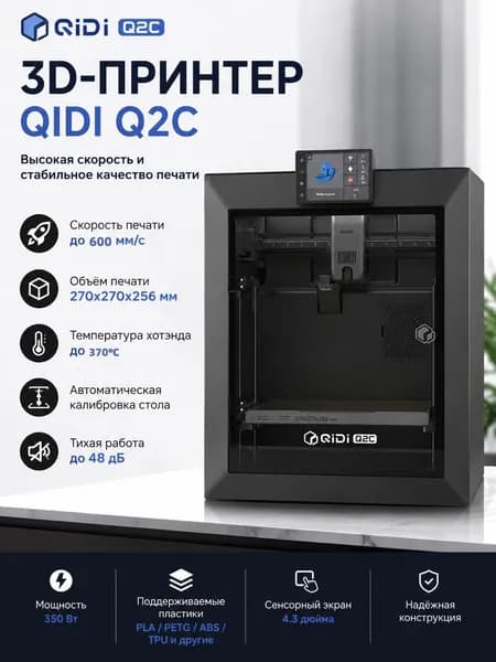 3Dпринтер QIDI Q2C EU с автокалибровкой и многоцветной печатью
