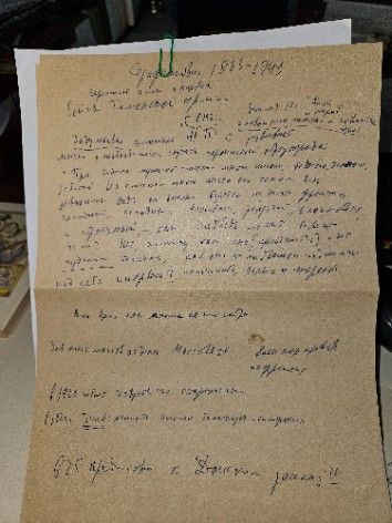 Автограф. "Язык Серафимовича". Шилов Лев Алексеевич. Рабочие материалы №26
