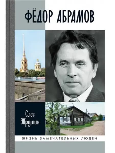 Федор Абрамов. Раненое сердце
