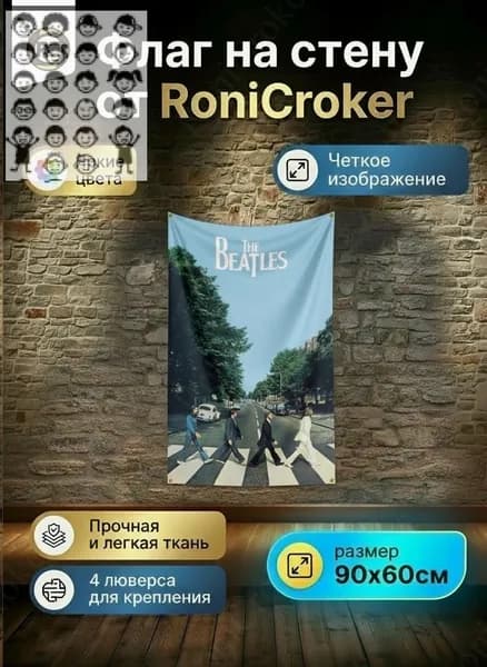 Флаг плакат баннер Beatles Битлз