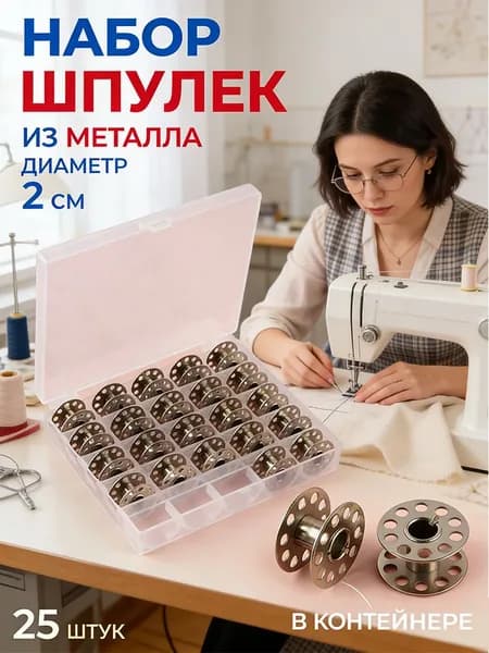 Набор шпулек в пластиковой коробке, d -20 мм, 25 шт, металл