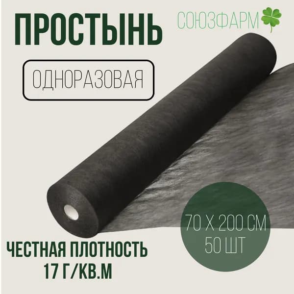 Простынь одноразовая 70*200см (17 г./кв.м), черная, с перфорацией, 50шт. в рулоне, спанбонд