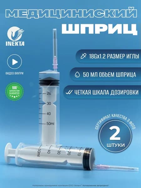 Шприц медицинский инъекционный 50мл. стерильный 2 шт. / с иглой