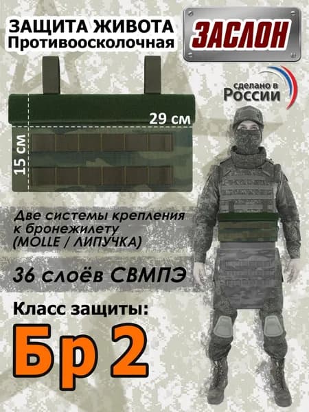 Защита живота противоосколочная "Заслон". Класс защиты Бр 2. Цвет: темный мох.