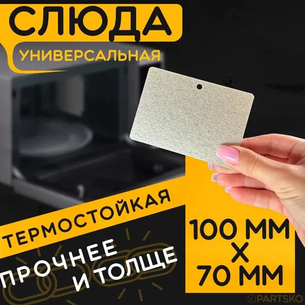 Слюда для микроволновки / СВЧ 100x70 мм. Слюдяная пластина для микрoволновoй печи. Универсальная запчасть для ремонта. Вырезанная