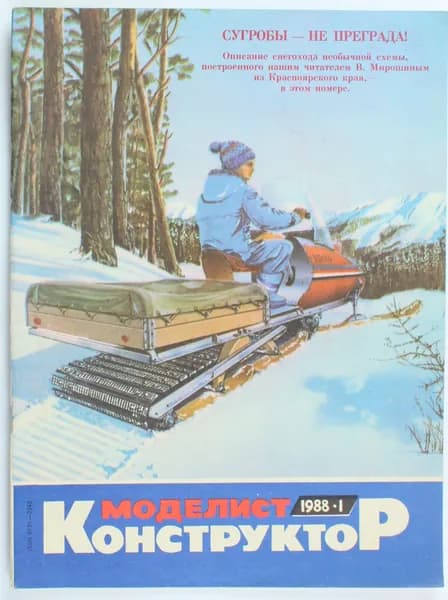Винтажный журнал СССР Моделист Конструктор, выпуск 01/1988