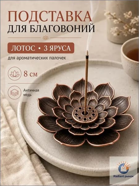 Подставка для благовоний палочек Лотос, держатель для аромапалочек, курильница для благовоний, аксессуар для медитации и ароматерапии