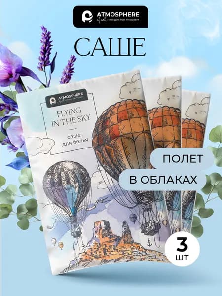 Саше для шкафа ароматическое эвкалипт и лаванда Flying in the sky, 3 шт, Atmosphere of Art