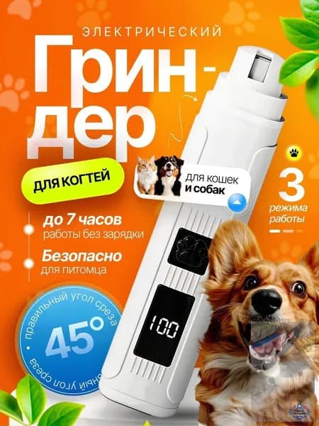 Гриндер для когтей собак, гриндер для кошек, когтерезка,.wl