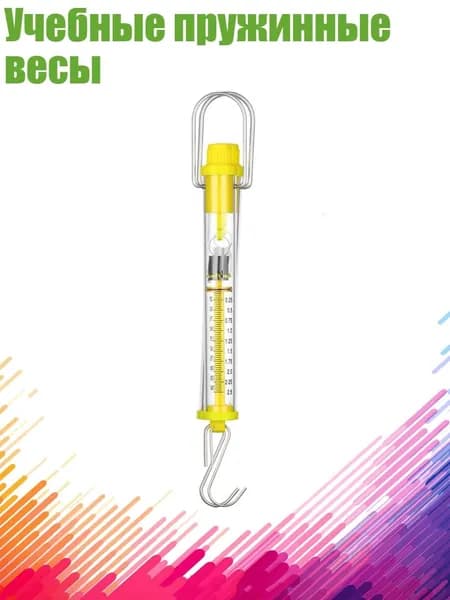 Учебные пружинные весы, 2.5N