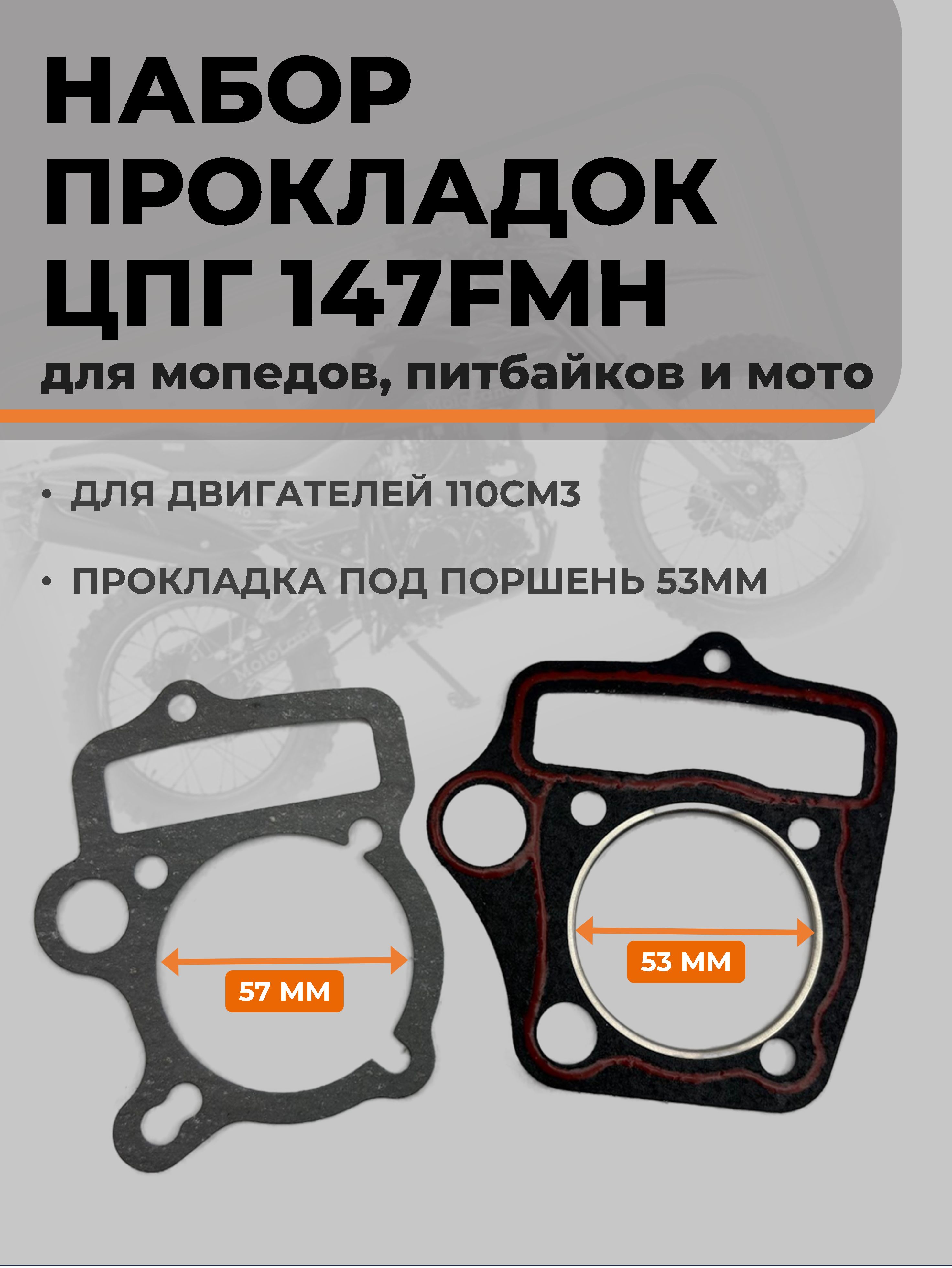 Набор прокладок ЦПГ двигателя 147FMH 110см для мопеда, питбайка (комплект)