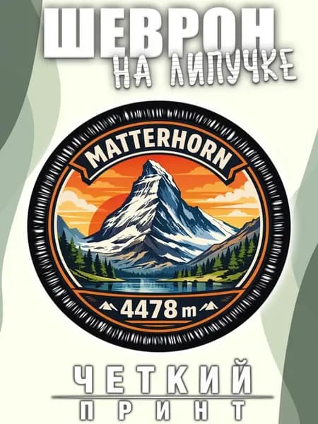 Шеврон Гора Маттерхорн