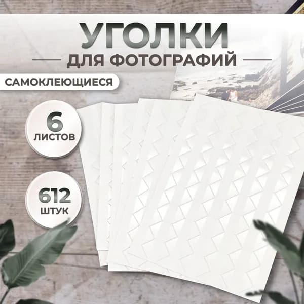 Уголки для фотографий в альбом самоклеящиеся прозрачные 612 штук, держатель для фото (6 листов по 102 шт.)