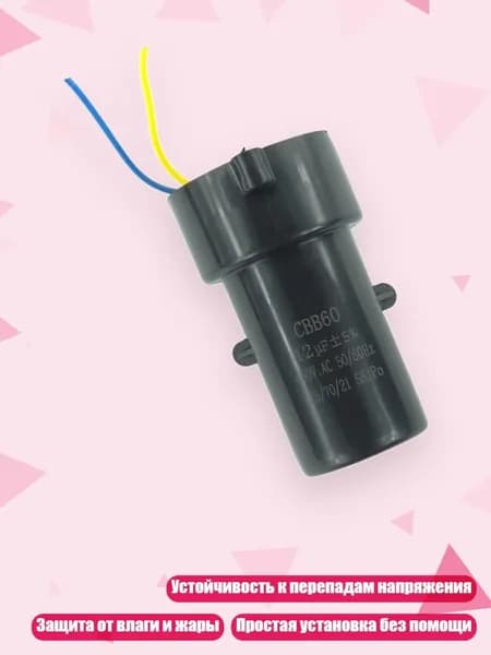 Мощный конденсатор CBB60 10UF/12UF/15UF для запуска стиральной машины, - Значение емкости 12