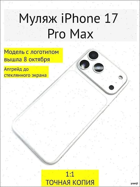 Муляж iPhone 17 PRO MAX-С ЛОГОТИПОМ-белое