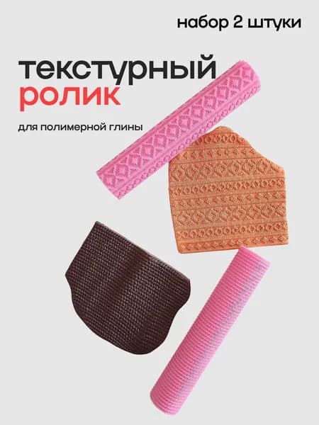 Текстурный ролик для глины с текстильным узором, набор 2шт