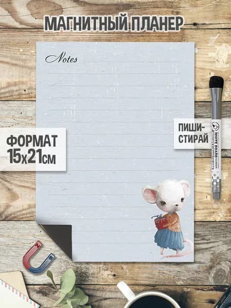 Милая мышка А5. Магнитный планер список дел 15 х 21 см