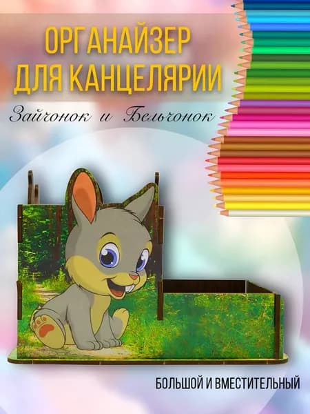 Органайзер для канцелярии Бельчонок и Зайчонок (цветной)