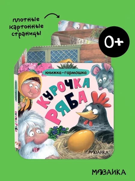 Книжка-гармошка. Курочка Ряба