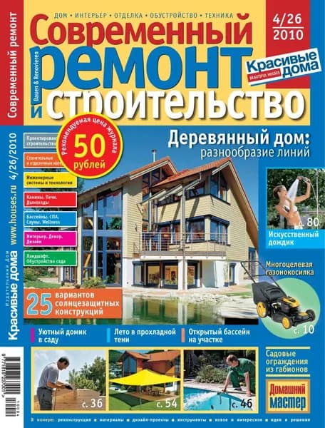 Современный ремонт и строительство No4(26) / 2010 | Электронная книга