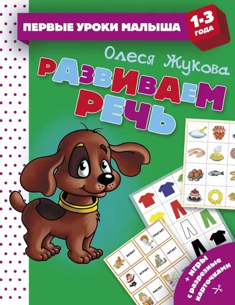 Развиваем речь | Жукова Олеся Станиславовна | Электронная книга