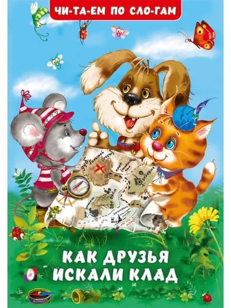 Как друзья искали клад. Читаем по слогам, И. Гурина Гурина И. | Гурина И.