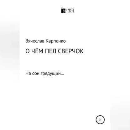 О чем пел сверчок | Электронная аудиокнига