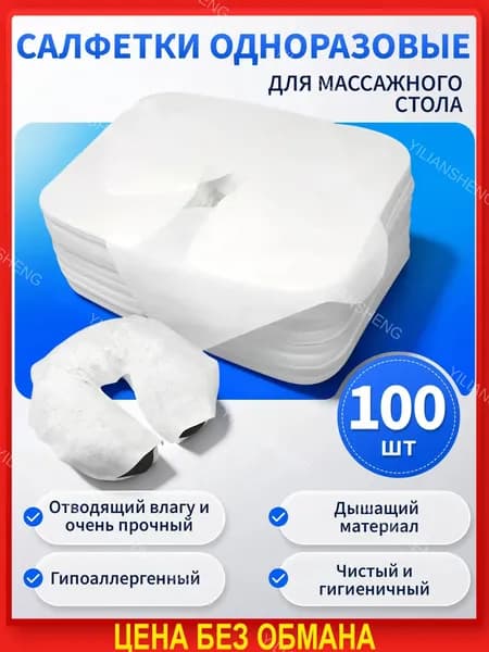 Одноразовое полотенце-подушка в форме буквы U/ массажное полотенце-подушка, 100 шт.
